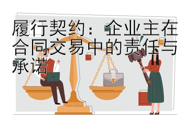 履行契约：企业主在合同交易中的责任与承诺