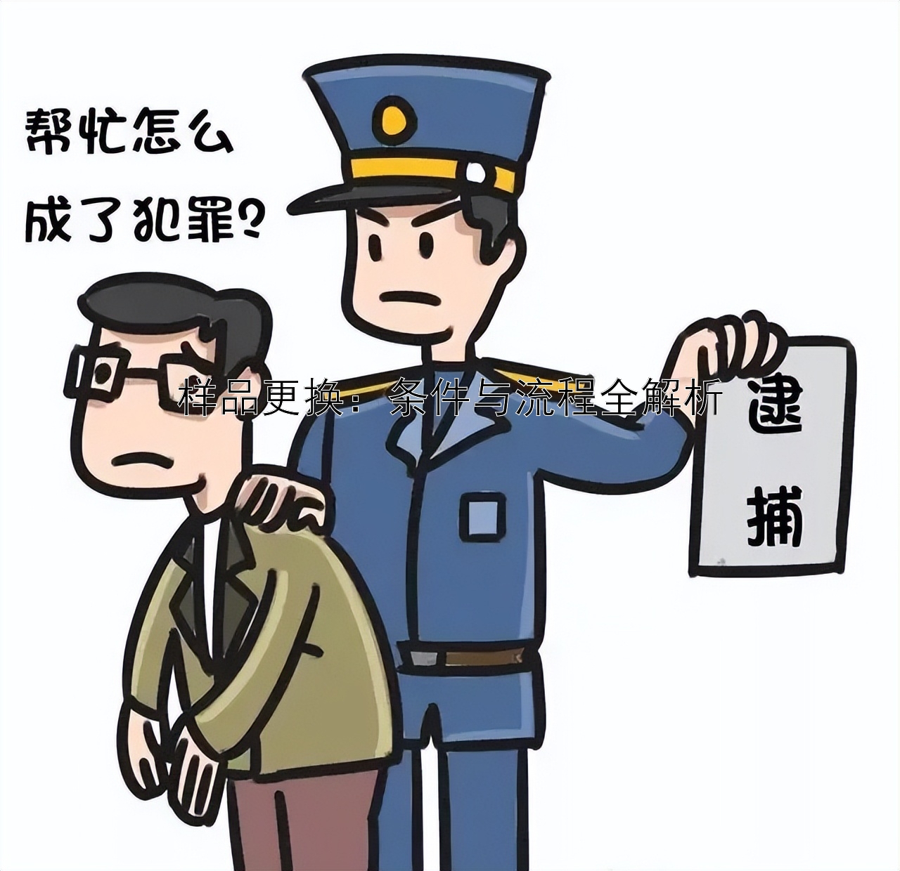 样品更换：条件与流程全解析