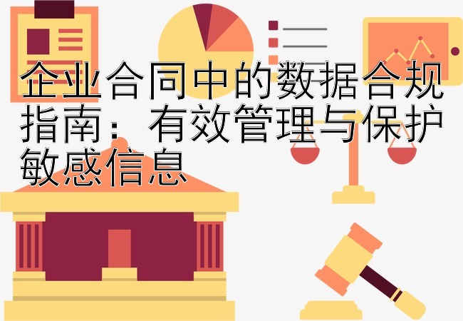 企业合同中的数据合规指南：有效管理与保护敏感信息