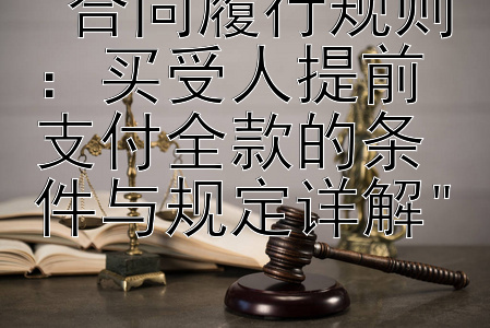 合同履行规则：买受人提前支付全款的条件与规定详解