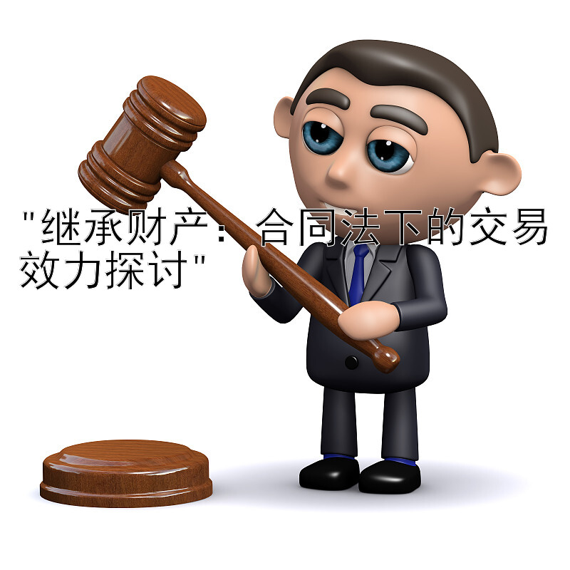 继承财产：合同法下的交易效力探讨