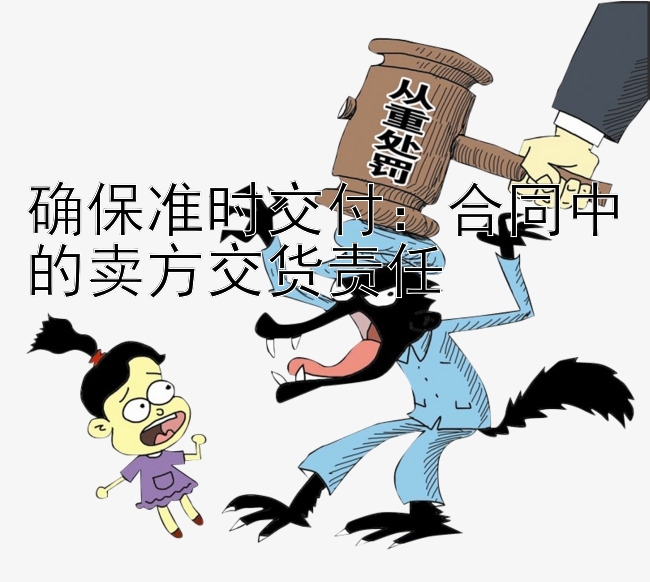 确保准时交付：合同中的卖方交货责任