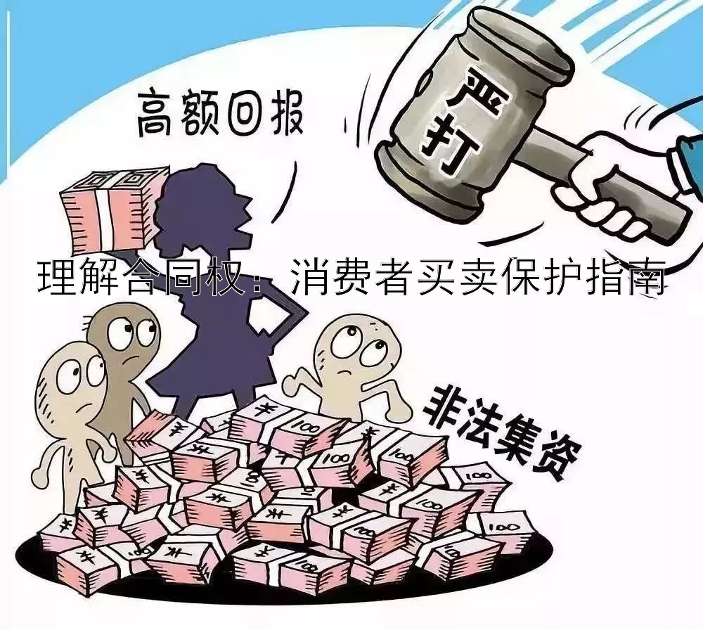 理解合同权：消费者买卖保护指南