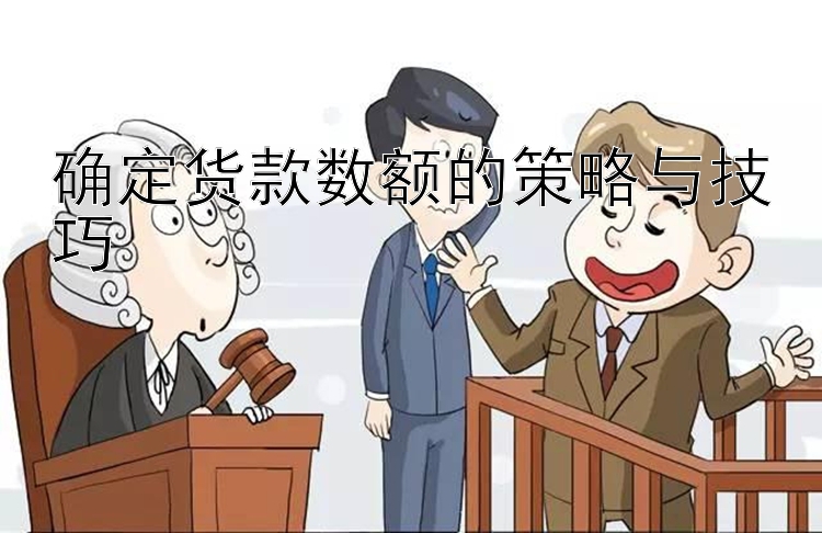 确定货款数额的策略与技巧