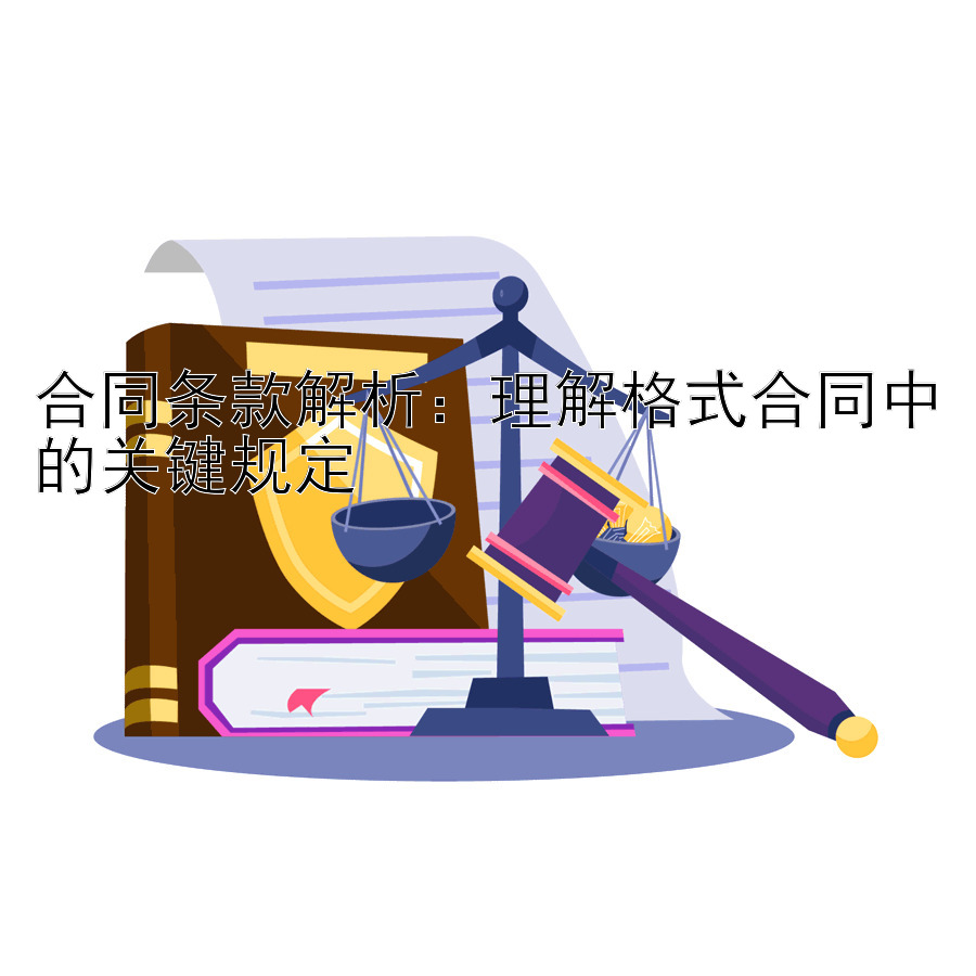 合同条款解析：理解格式合同中的关键规定