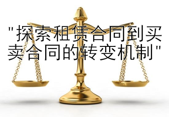 探索租赁合同到买卖合同的转变机制