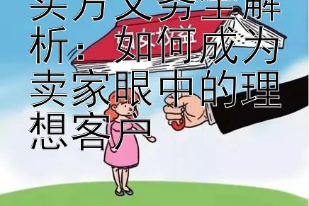 买方义务全解析：如何成为卖家眼中的理想客户