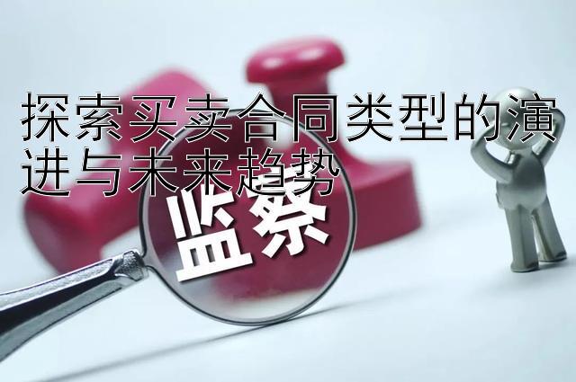 探索买卖合同类型的演进与未来趋势