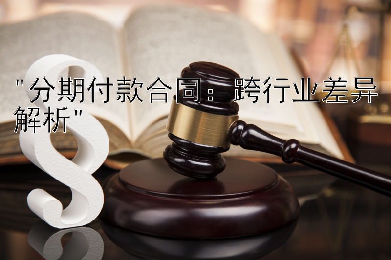 分期付款合同：跨行业差异解析