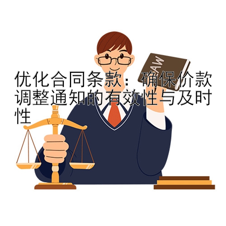 优化合同条款：确保价款调整通知的有效性与及时性