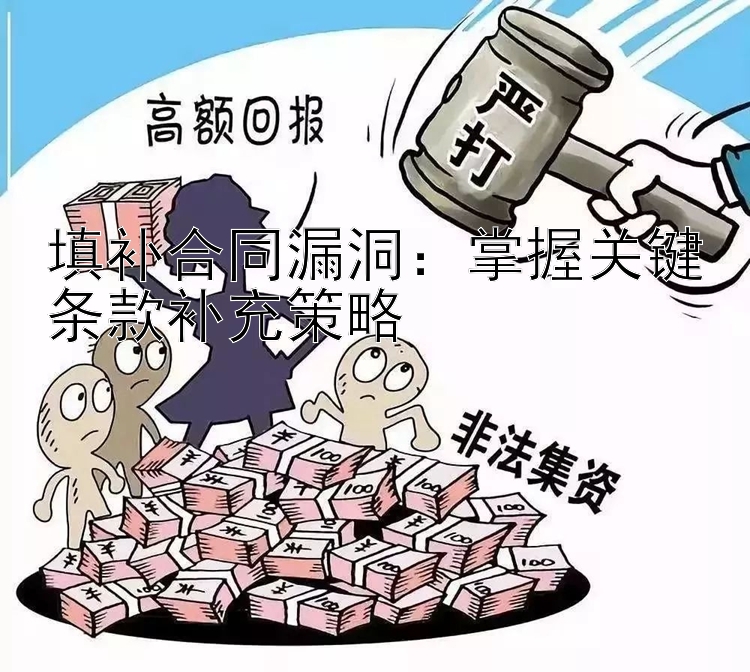 填补合同漏洞：掌握关键条款补充策略