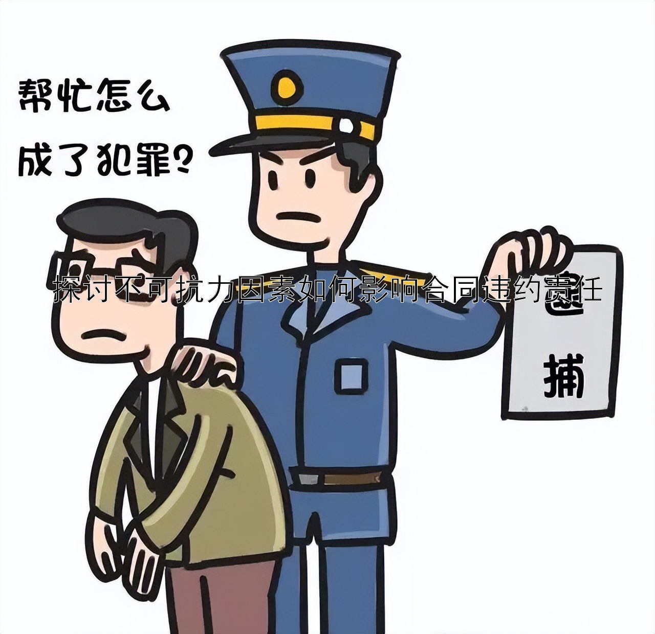 探讨不可抗力因素如何影响合同违约责任