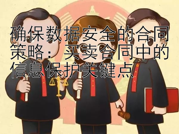 确保数据安全的合同策略：买卖合同中的信息保护关键点