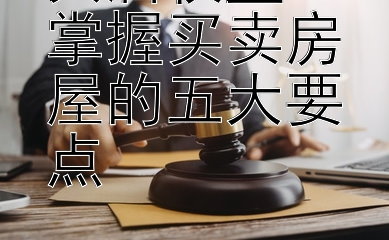 共居权益：掌握买卖房屋的五大要点