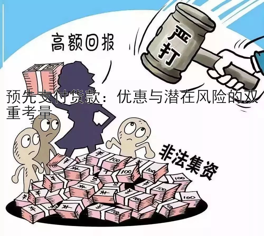 预先支付货款：优惠与潜在风险的双重考量