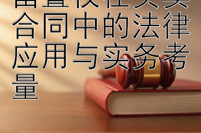 留置权在买卖合同中的法律应用与实务考量