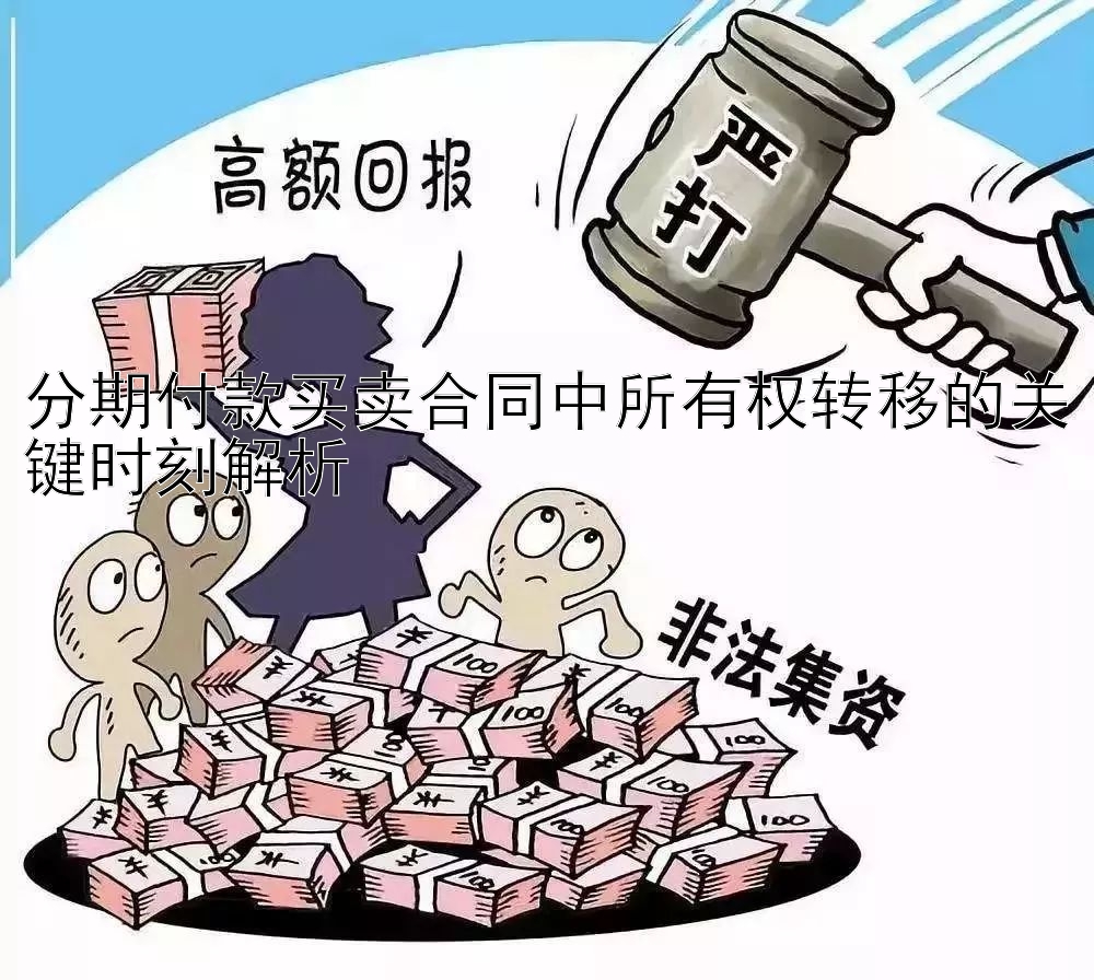 分期付款买卖合同中所有权转移的关键时刻解析