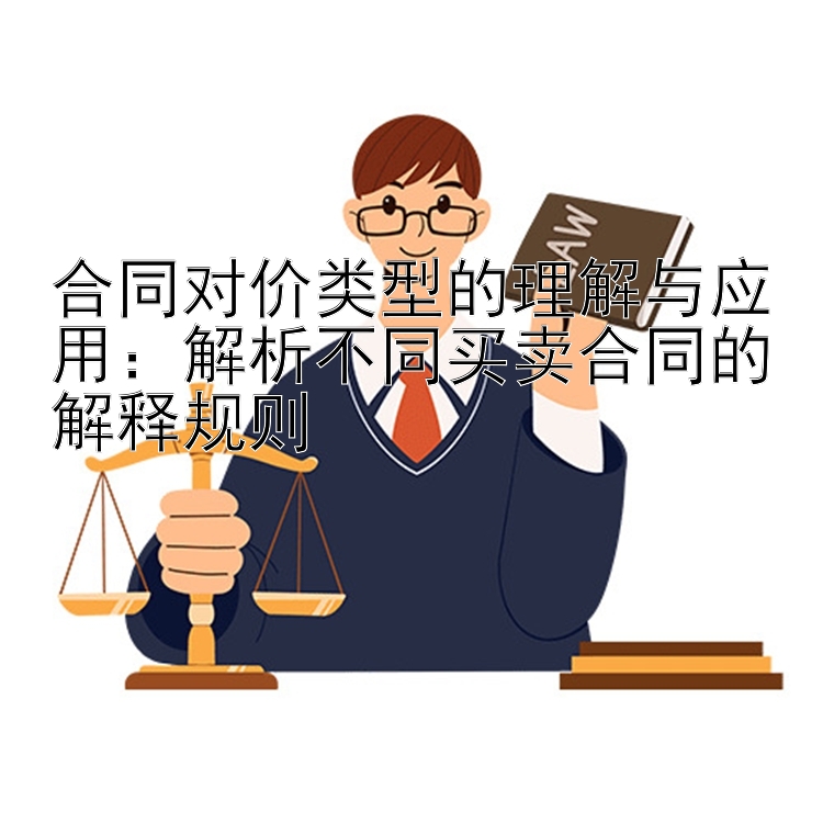 合同对价类型的理解与应用：解析不同买卖合同的解释规则