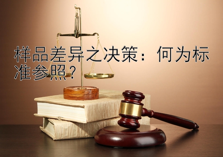 样品差异之决策：何为标准参照？