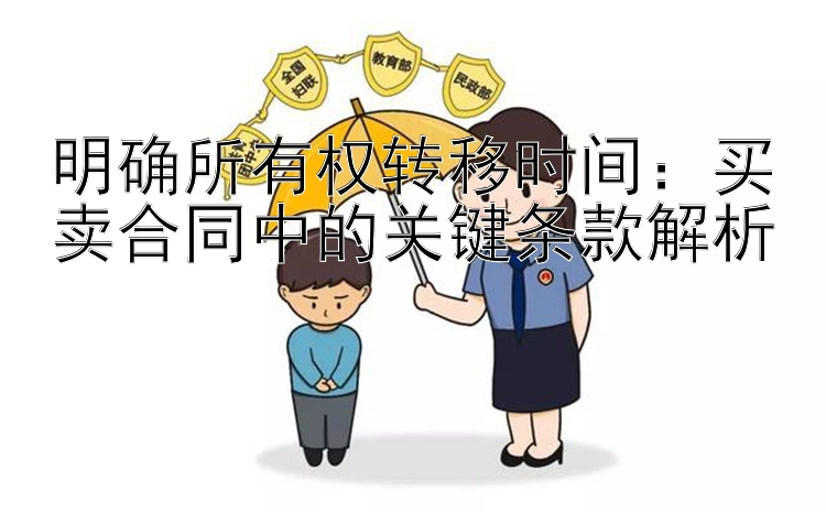 明确所有权转移时间：买卖合同中的关键条款解析