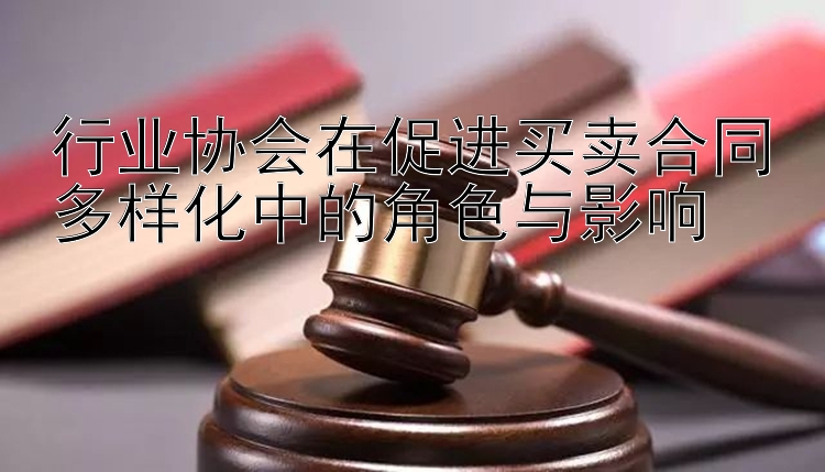 行业协会在促进买卖合同多样化中的角色与影响