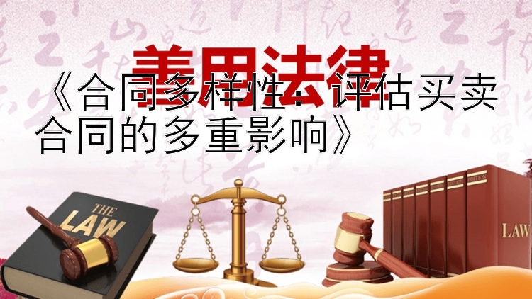 《合同多样性：评估买卖合同的多重影响》