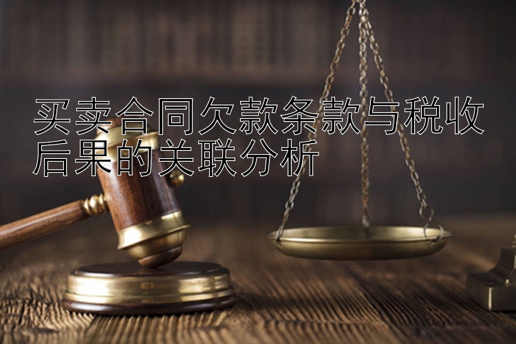 买卖合同欠款条款与税收后果的关联分析