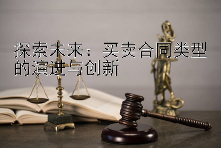 探索未来：买卖合同类型的演进与创新