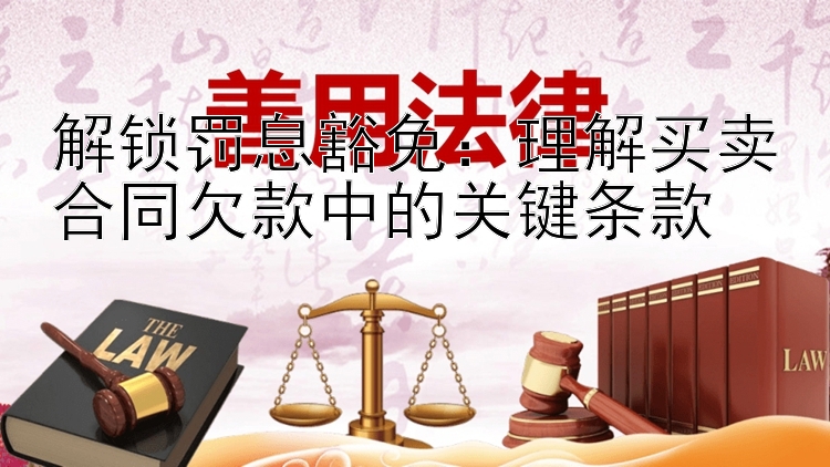 解锁罚息豁免：理解买卖合同欠款中的关键条款