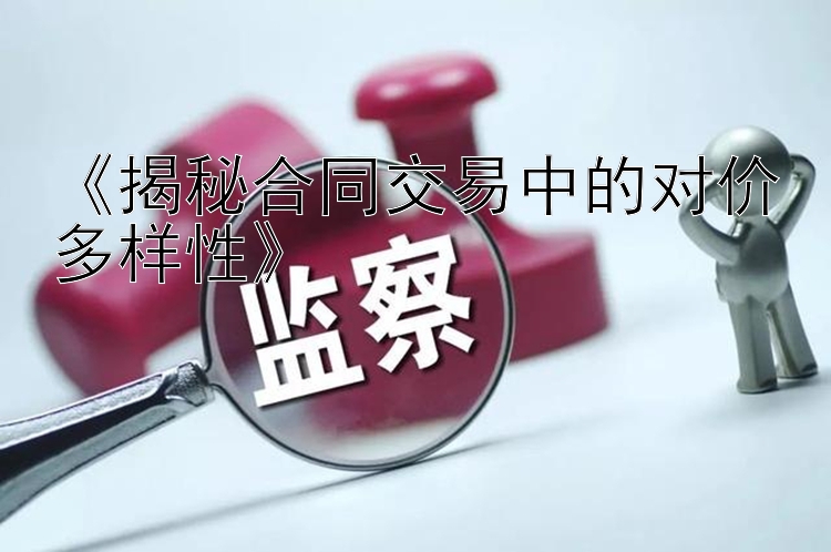 《揭秘合同交易中的对价多样性》