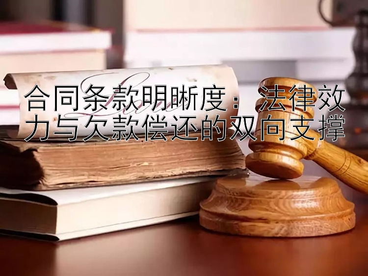 合同条款明晰度：法律效力与欠款偿还的双向支撑