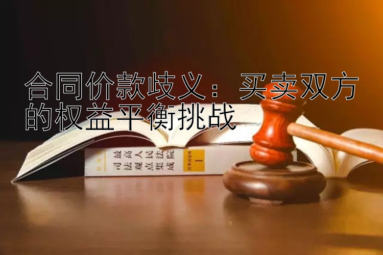 合同价款歧义：买卖双方的权益平衡挑战