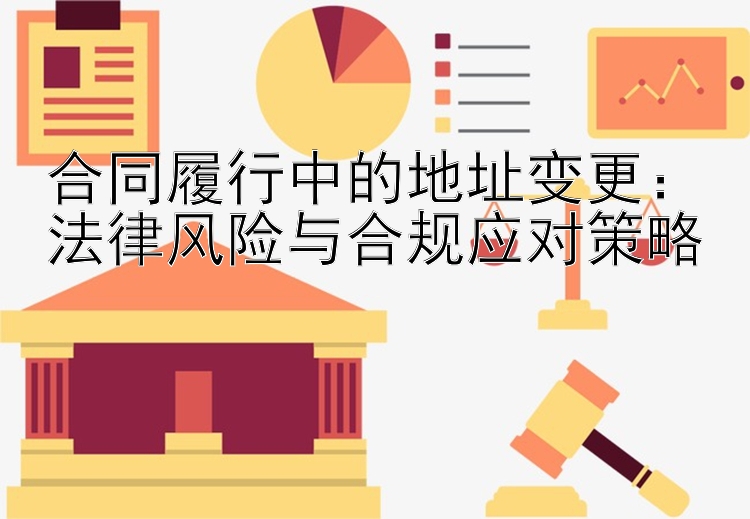 合同履行中的地址变更：法律风险与合规应对策略