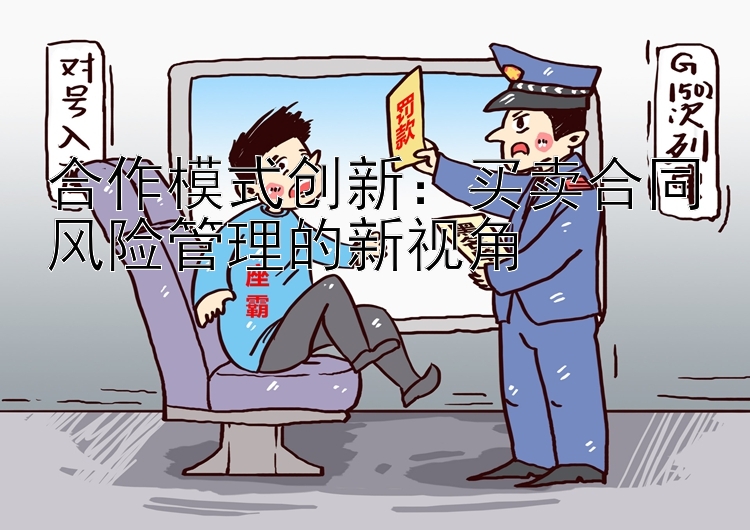 合作模式创新：买卖合同风险管理的新视角