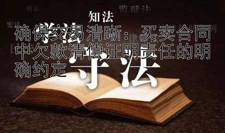 确保交易清晰：买卖合同中欠款清偿证明责任的明确约定