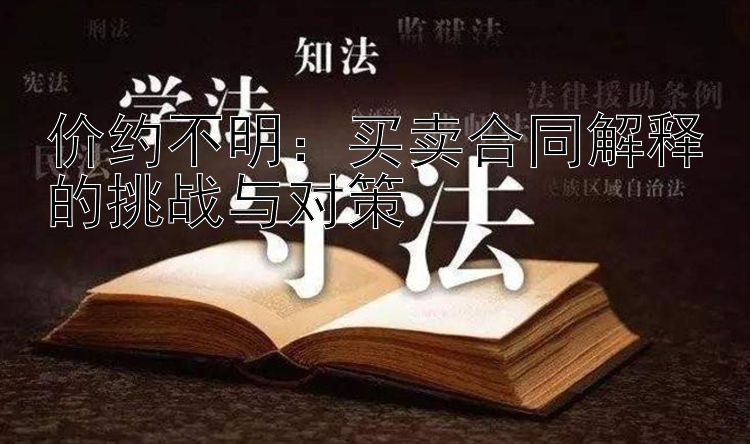 价约不明：买卖合同解释的挑战与对策