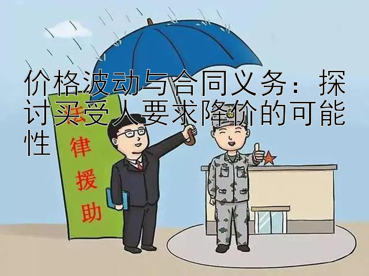 价格波动与合同义务：探讨买受人要求降价的可能性