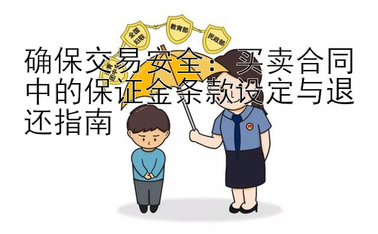 确保交易安全：买卖合同中的保证金条款设定与退还指南