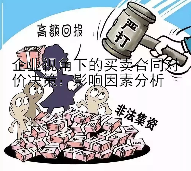 企业视角下的买卖合同对价决策：影响因素分析