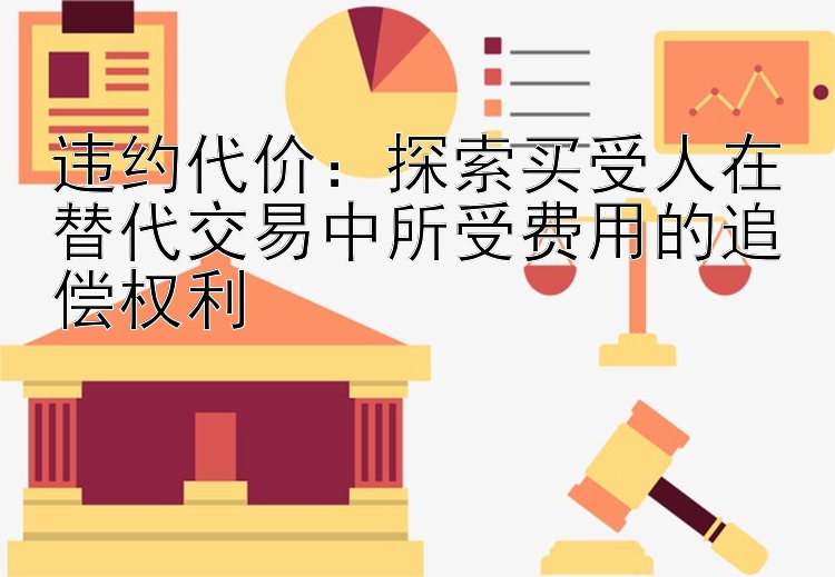 违约代价：探索买受人在替代交易中所受费用的追偿权利