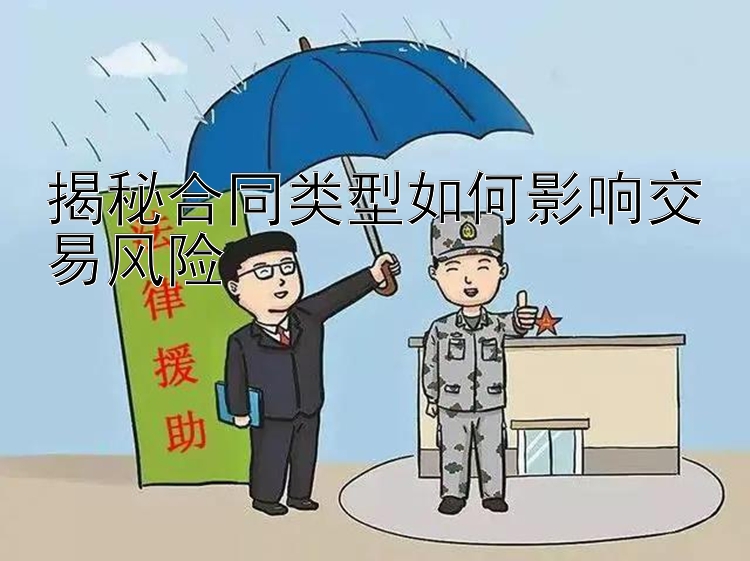 揭秘合同类型如何影响交易风险