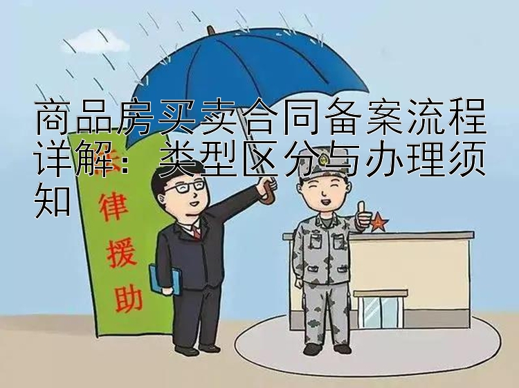 商品房买卖合同备案流程详解：类型区分与办理须知