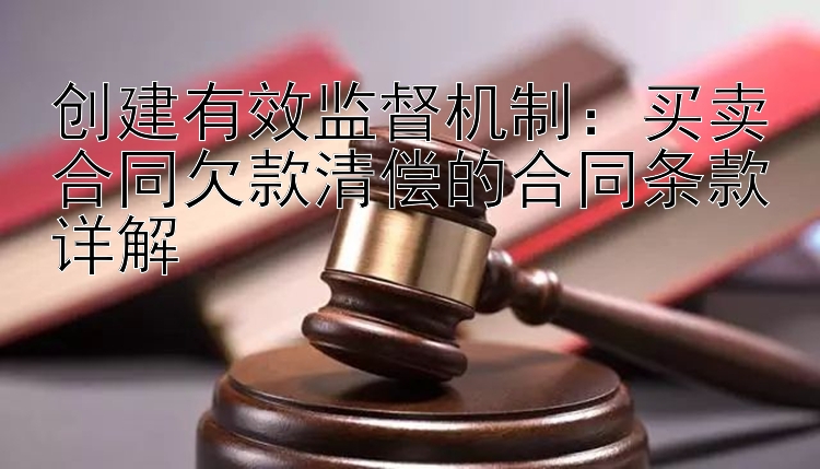 创建有效监督机制：买卖合同欠款清偿的合同条款详解