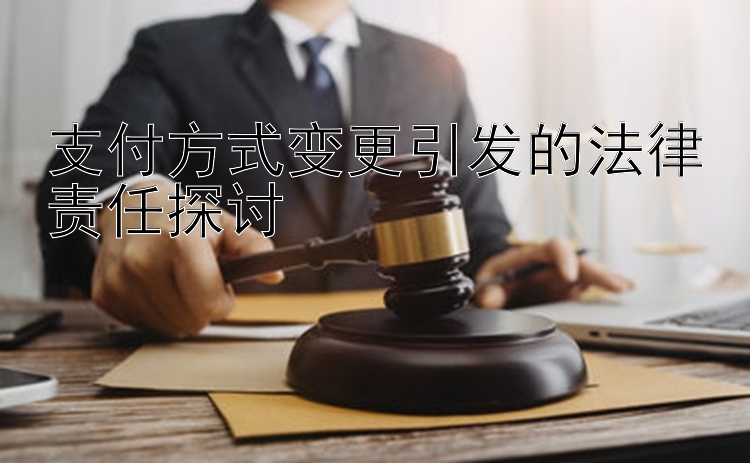 支付方式变更引发的法律责任探讨