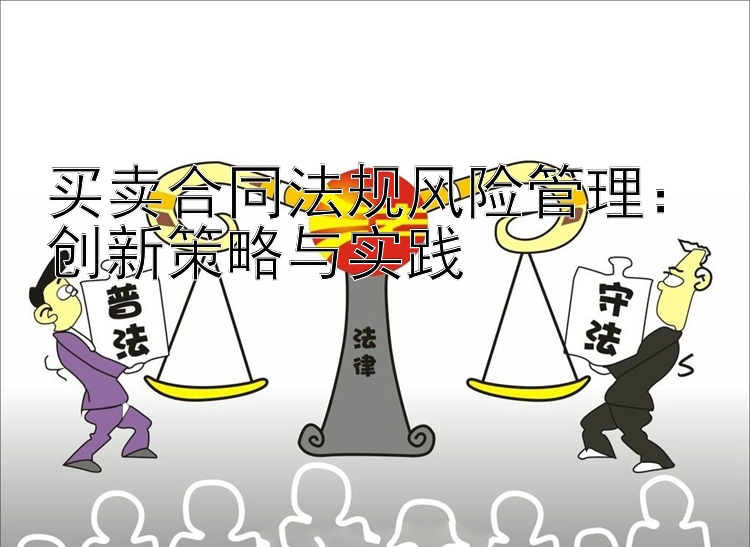 买卖合同法规风险管理：创新策略与实践