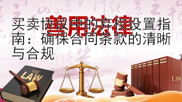 买卖协议中的弃权设置指南：确保合同条款的清晰与合规