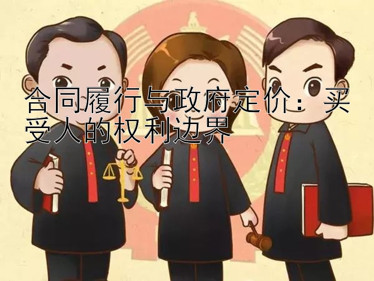 合同履行与政府定价：买受人的权利边界