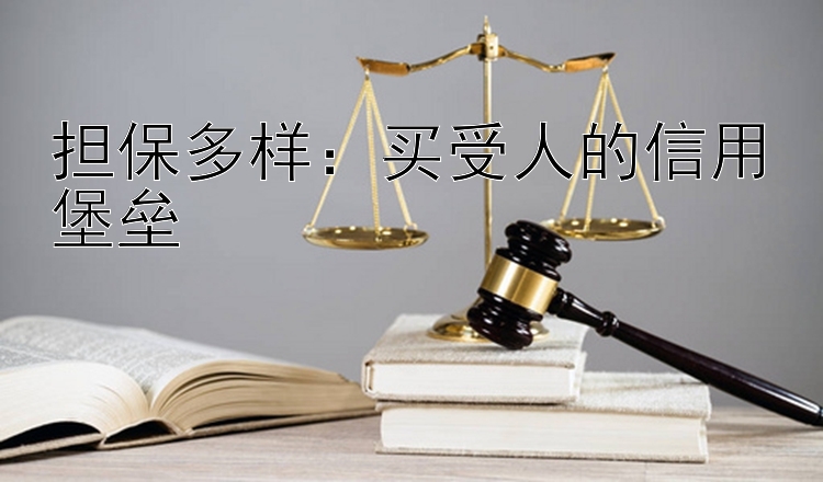 担保多样：买受人的信用堡垒