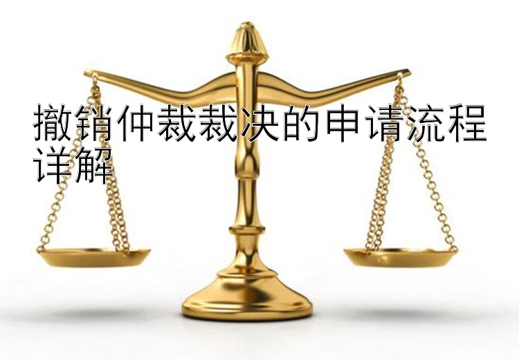 撤销仲裁裁决的申请流程详解