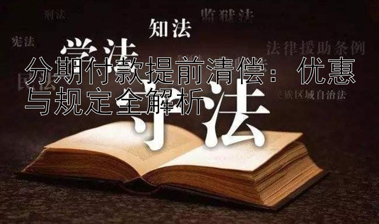 分期付款提前清偿：优惠与规定全解析